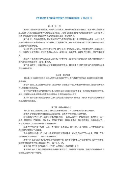 《安徽省护士定期考核管理办法及其实施细则(修订版)》