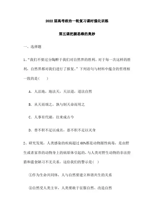 高考政治一轮复习人教版必修四第五课 把握思维的奥妙课时强化训练 (word版含答案解析)