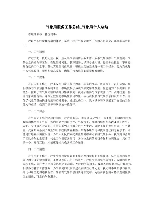 气象局服务工作总结_气象局个人总结