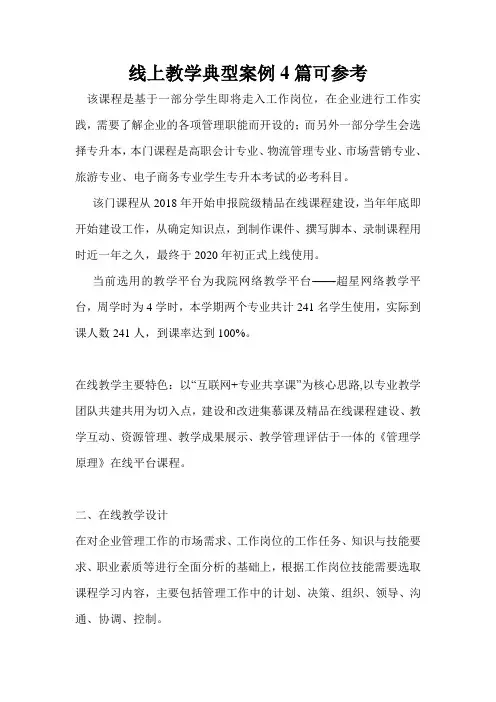 线上教学典型案例4篇可参考