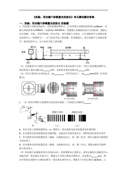 《实验：用双缝干涉测量光的波长》单元测试题含答案