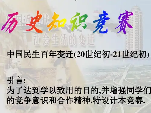 人教版高中历史必修2第五单元探究活动课 中国民生百年变迁(20世纪初~21世纪初)展览课件2牛老师