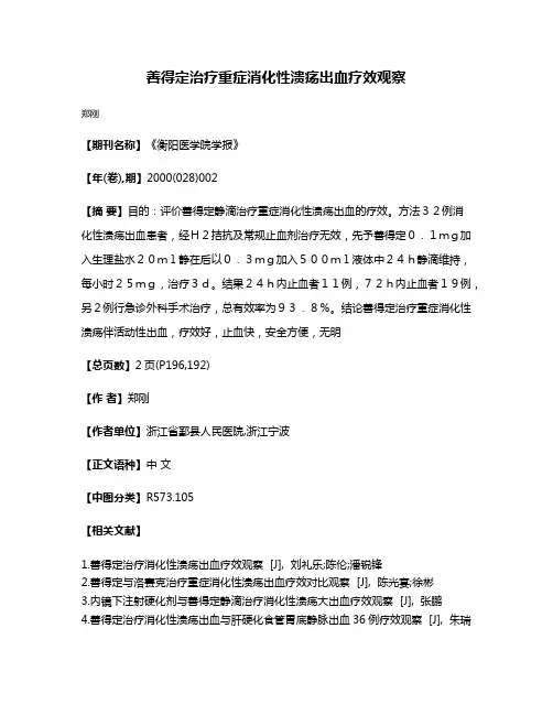 善得定治疗重症消化性溃疡出血疗效观察