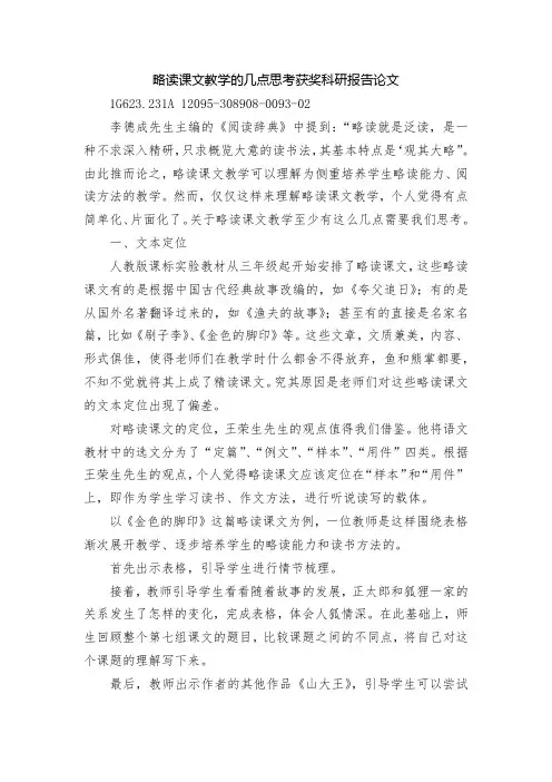 略读课文教学的几点思考获奖科研报告论文