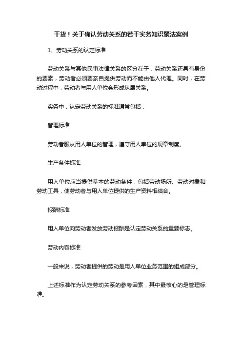 干货！关于确认劳动关系的若干实务知识聚法案例
