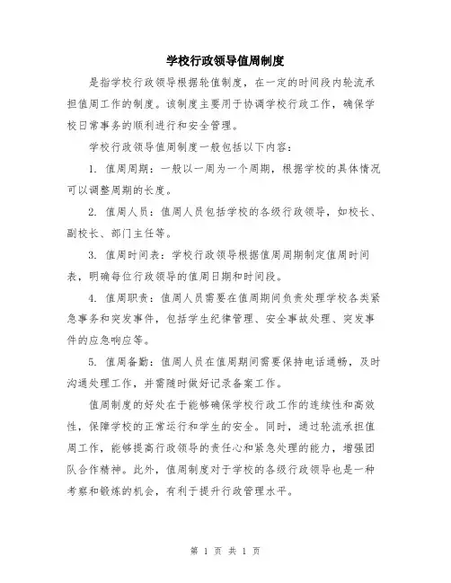 学校行政领导值周制度