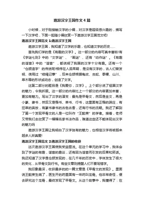 遨游汉字王国作文4篇