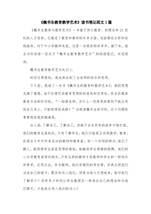 《魏书生教育教学艺术》读书笔记范文2篇