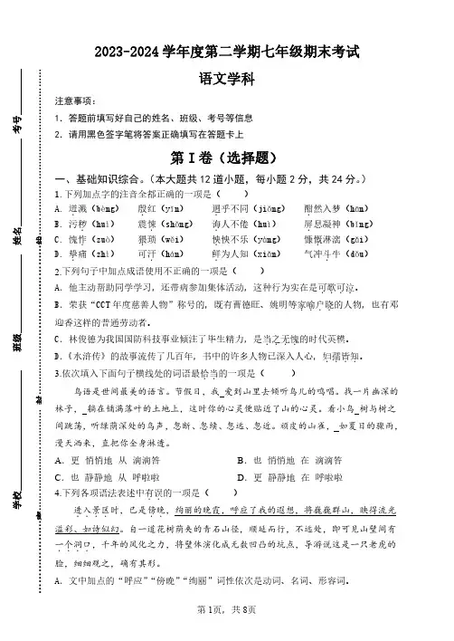 天津市建华中学2023-2024学年七年级下学期期末考试语文试题