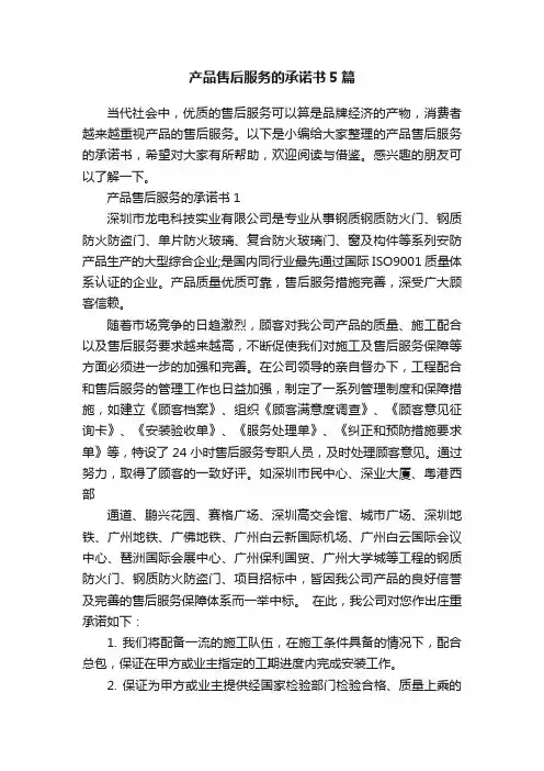 产品售后服务的承诺书5篇