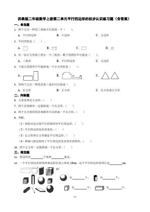 苏教版二年级数学上册第二单元平行四边形的初步认识练习题(含答案)