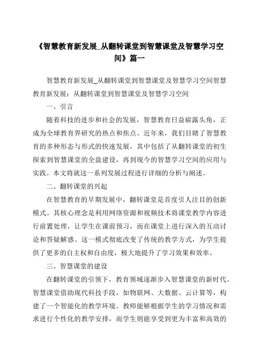 《2024年智慧教育新发展_从翻转课堂到智慧课堂及智慧学习空间》范文