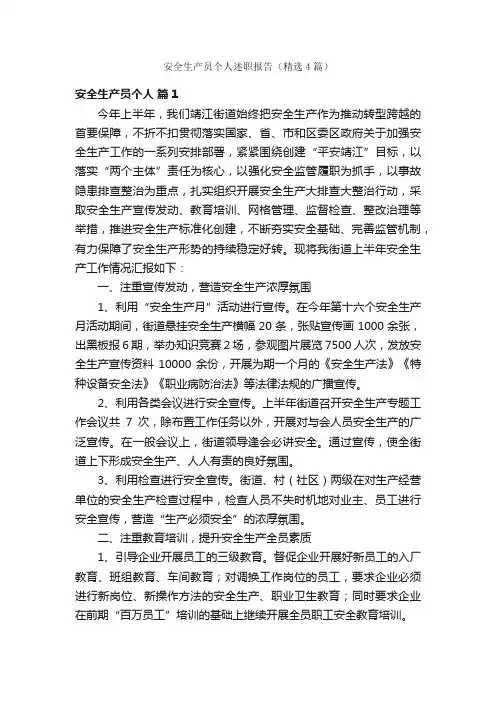 安全生产员个人述职报告（精选4篇）