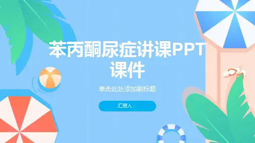 苯丙酮尿症讲课PPT课件
