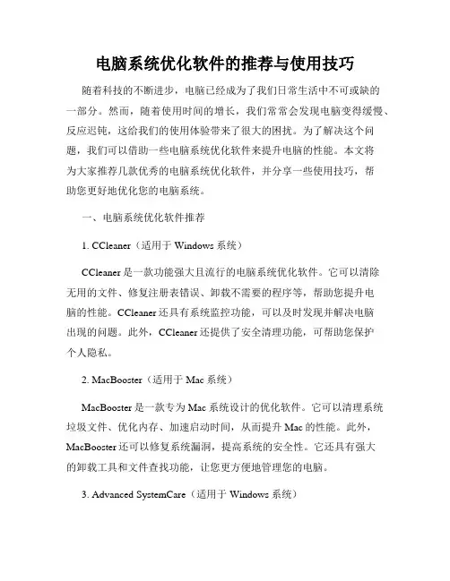 电脑系统优化软件的推荐与使用技巧