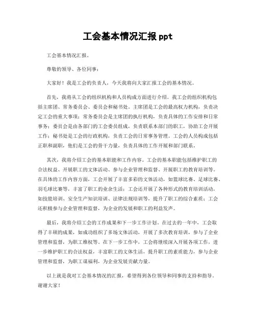 工会基本情况汇报ppt