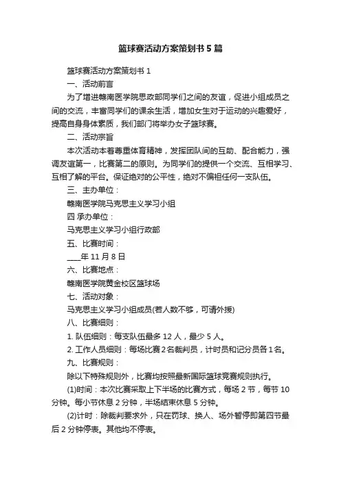 篮球赛活动方案策划书5篇