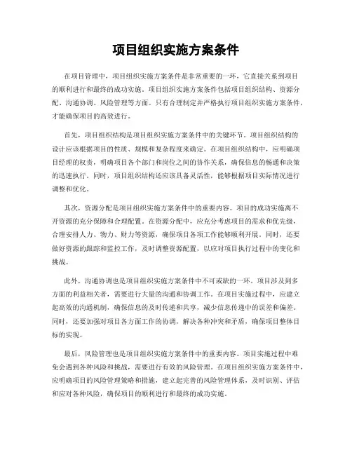 项目组织实施方案条件