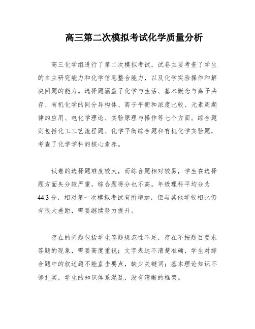 高三第二次模拟考试化学质量分析