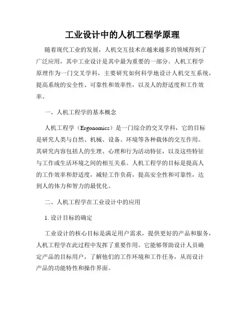 工业设计中的人机工程学原理