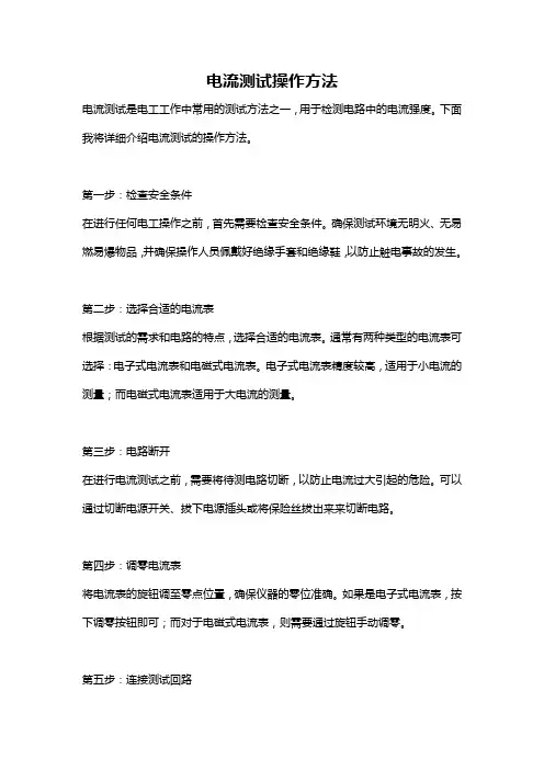 电流测试操作方法