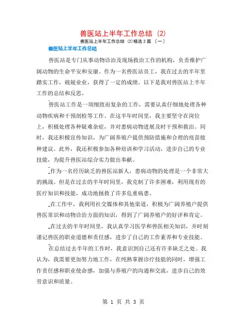 兽医站上半年工作总结 (2)2篇