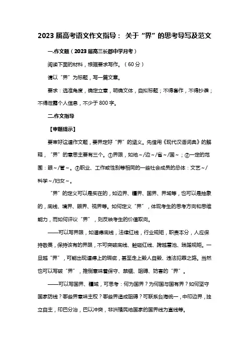 2023届高考语文作文指导： 关于“界”的思考导写及范文