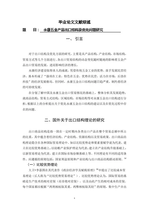 永康五金产品出口结构及优化问题研究[文献综述]