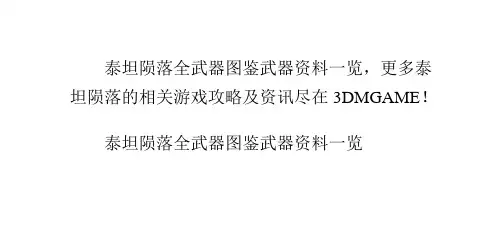 泰坦陨落全武器图鉴武器资料一览