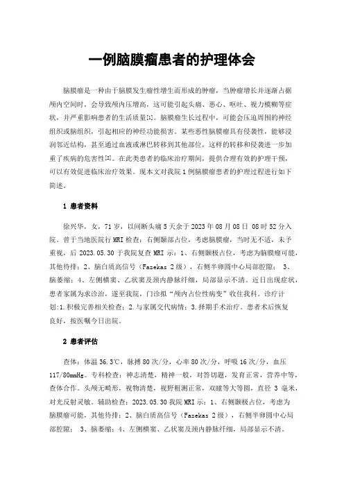 一例脑膜瘤患者的护理体会