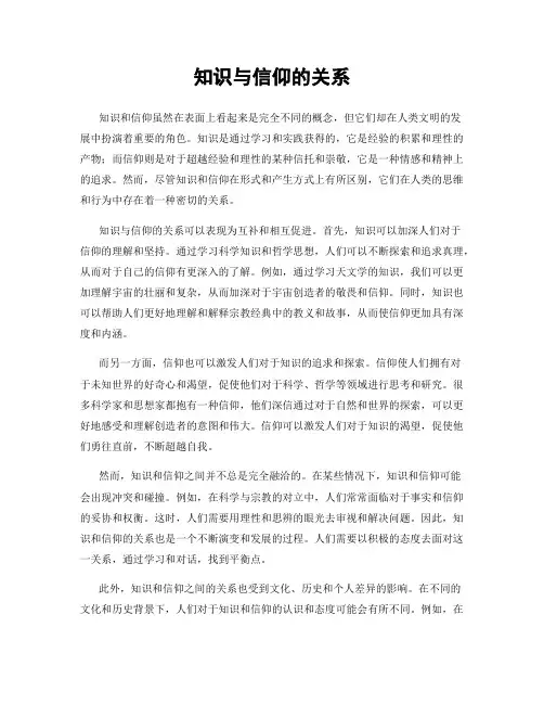 知识与信仰的关系