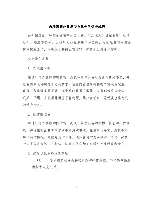 内外圆磨外圆磨安全操作及保养规程