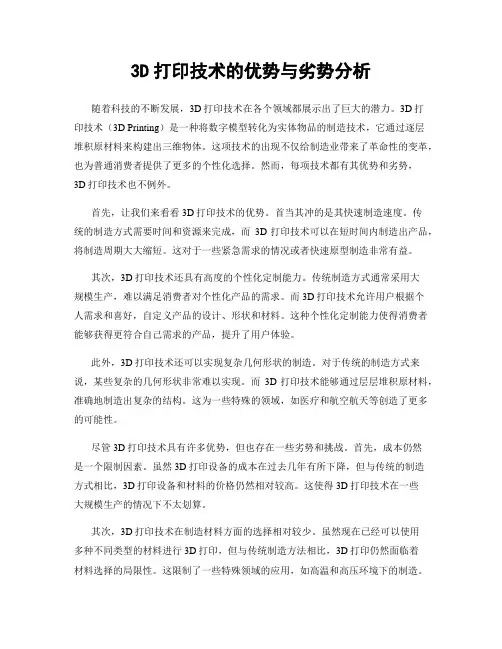 3D打印技术的优势与劣势分析