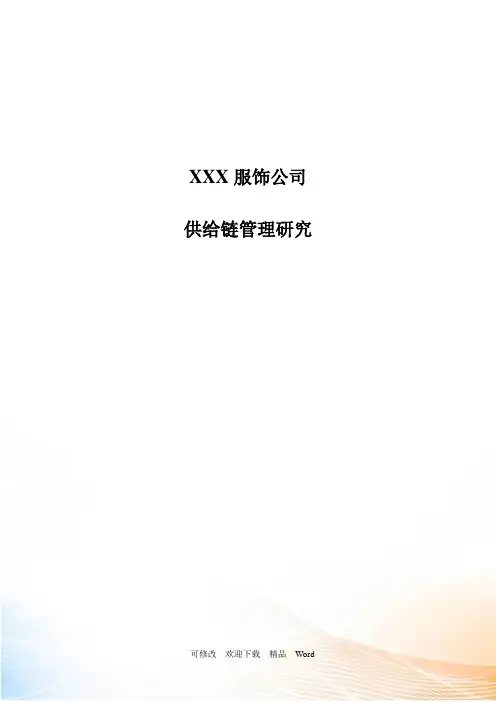 某服饰公司供应链管理研究报告