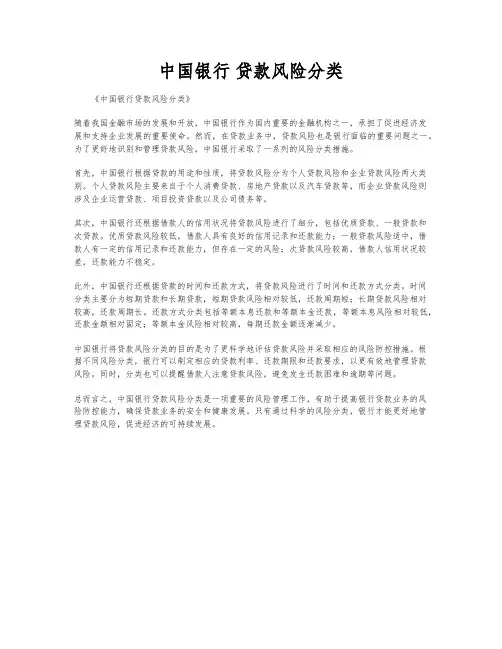 中国银行 贷款风险分类