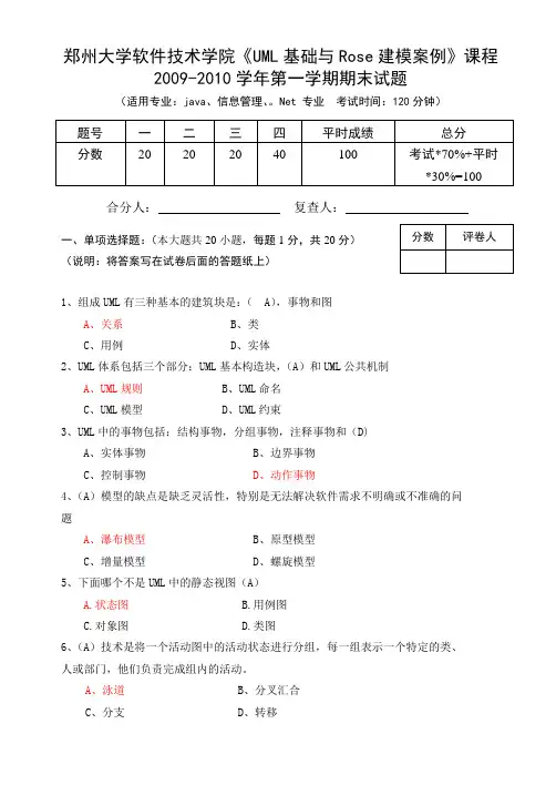 UML-2009-2010试卷和答案B—裴
