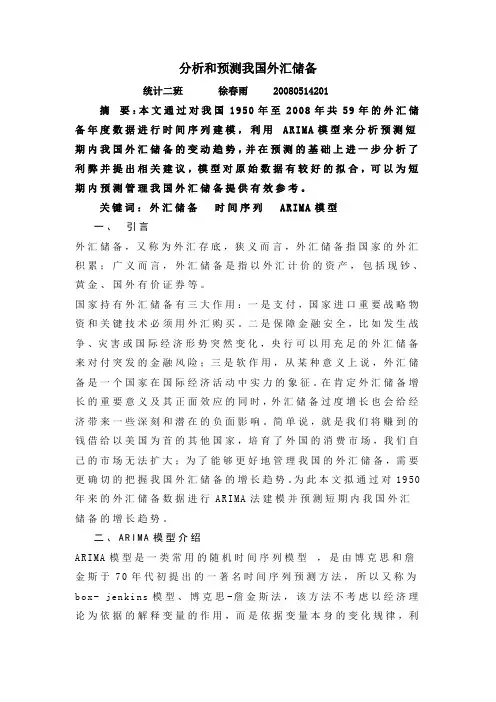基于ARIMA模型对国家外汇储备的预测及分析