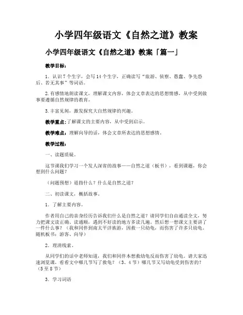 小学四年级语文《自然之道》教案