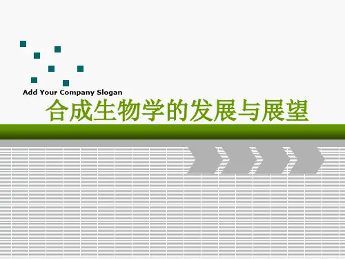 合成生物学的进展与前景