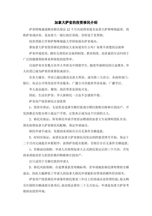 移民知识-加拿大萨省的投资移民介绍 精品