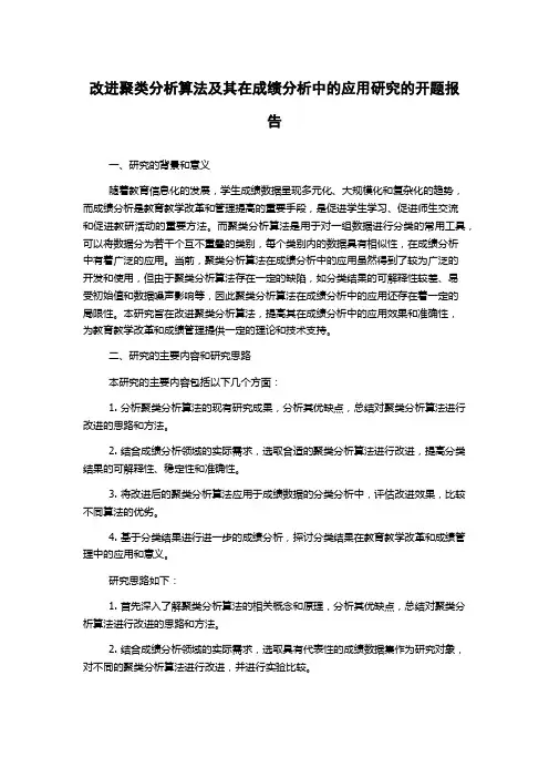 改进聚类分析算法及其在成绩分析中的应用研究的开题报告