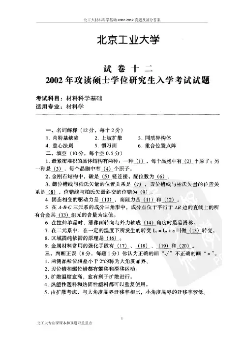 北工大材料科学基础2002-2012真题及部分答案