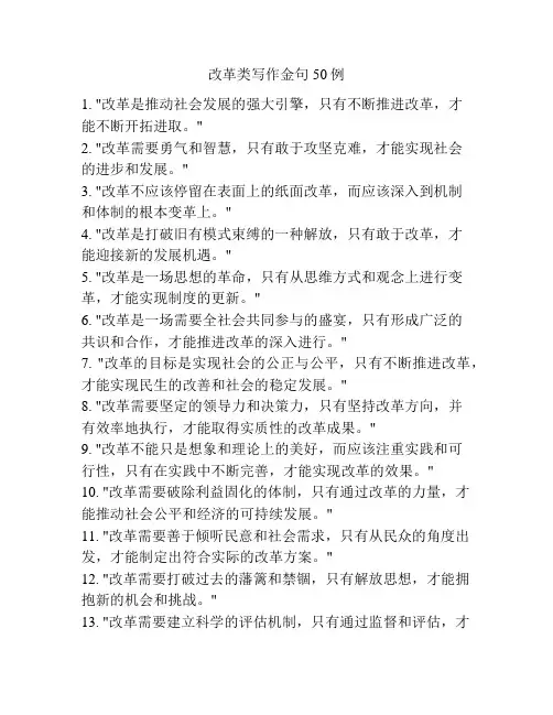 改革类写作金句50例