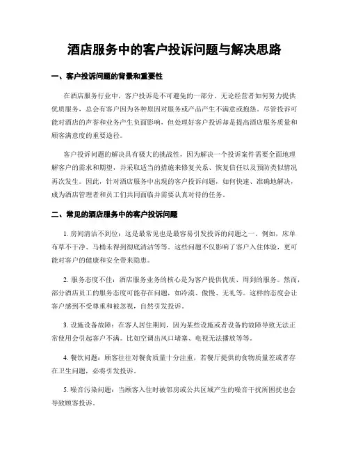 酒店服务中的客户投诉问题与解决思路
