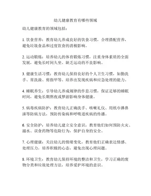 幼儿健康教育有哪些领域