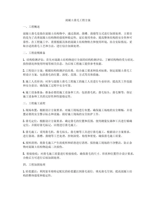 混凝土凿毛工程方案