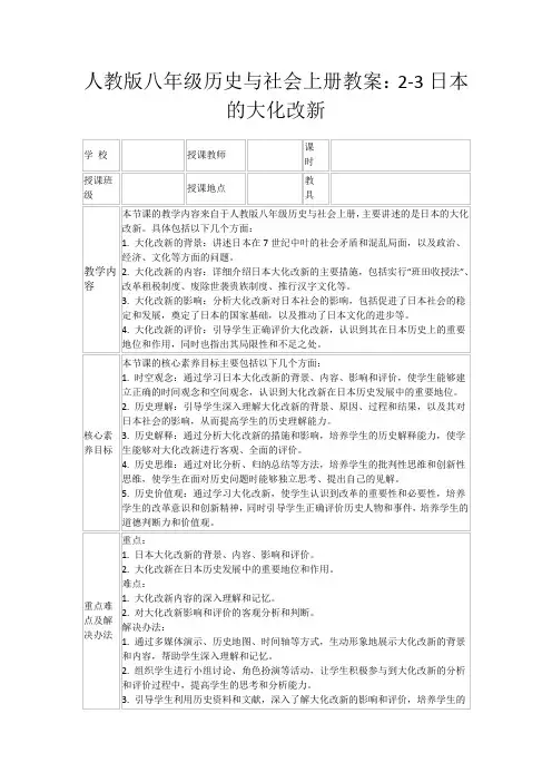 人教版八年级历史与社会上册教案：2-3日本的大化改新
