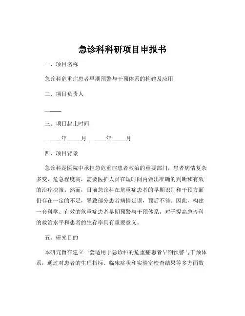 急诊科科研项目申报书