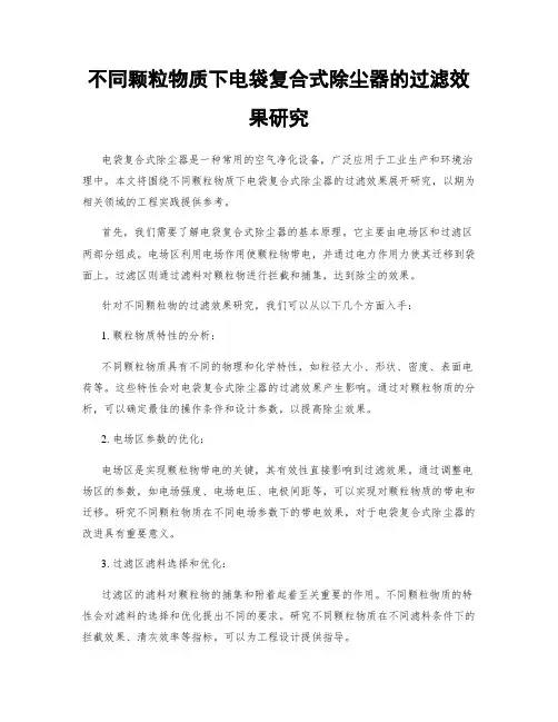 不同颗粒物质下电袋复合式除尘器的过滤效果研究