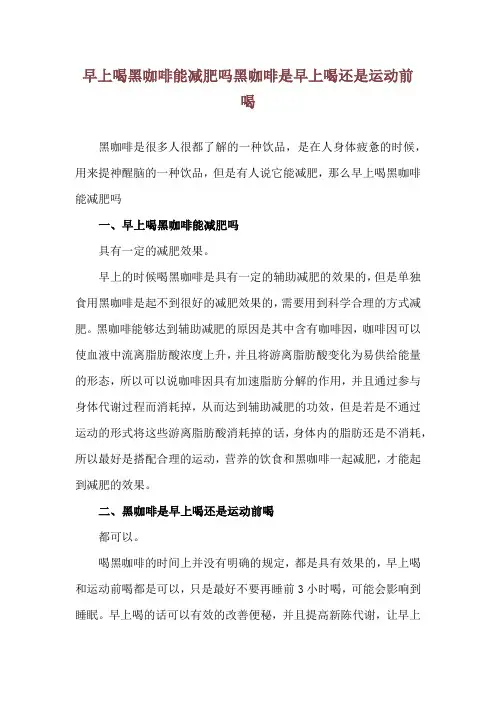 早上喝黑咖啡能减肥吗 黑咖啡是早上喝还是运动前喝